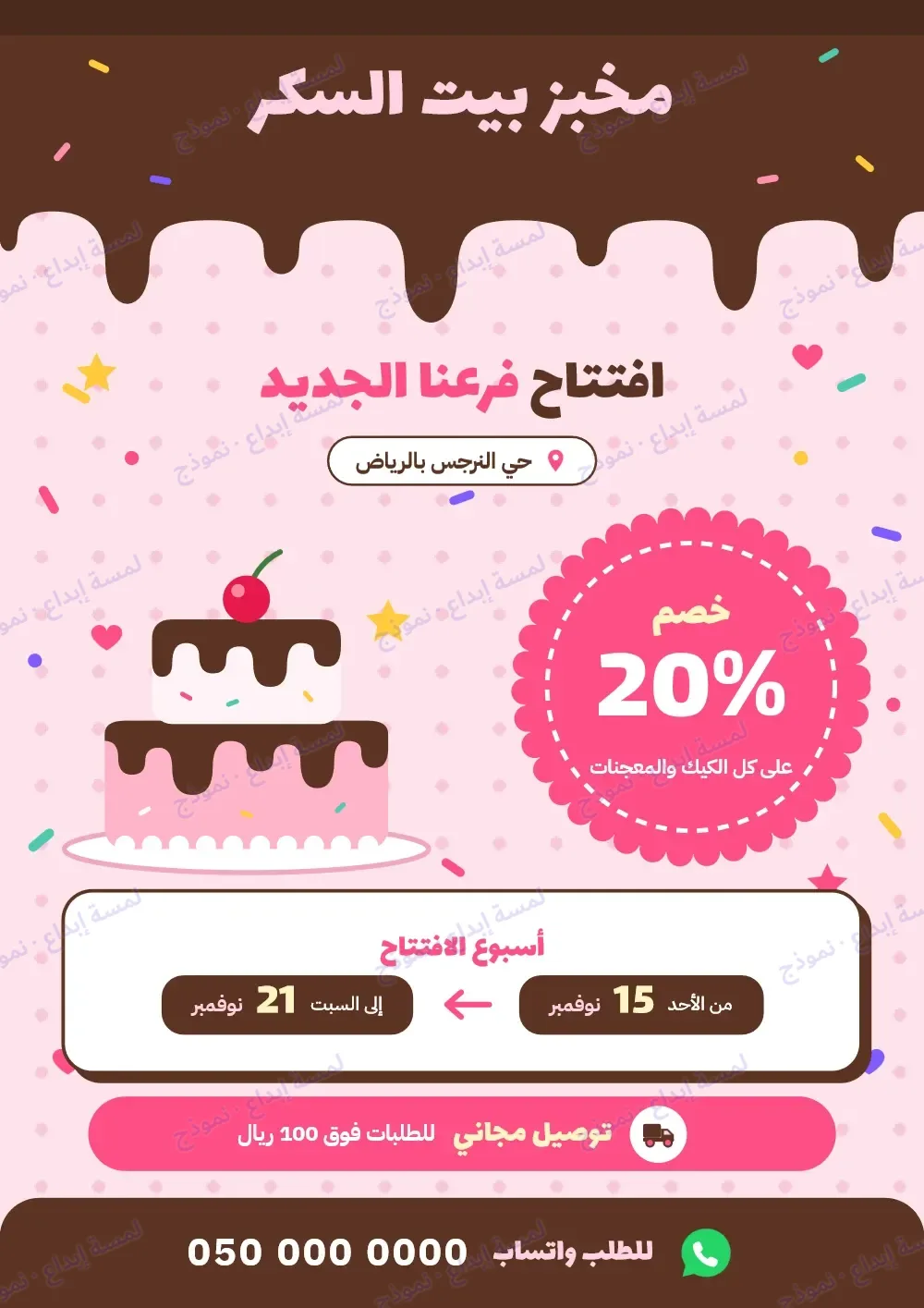 إعلان «عرض افتتاح الفرع الجديد» كما وصل