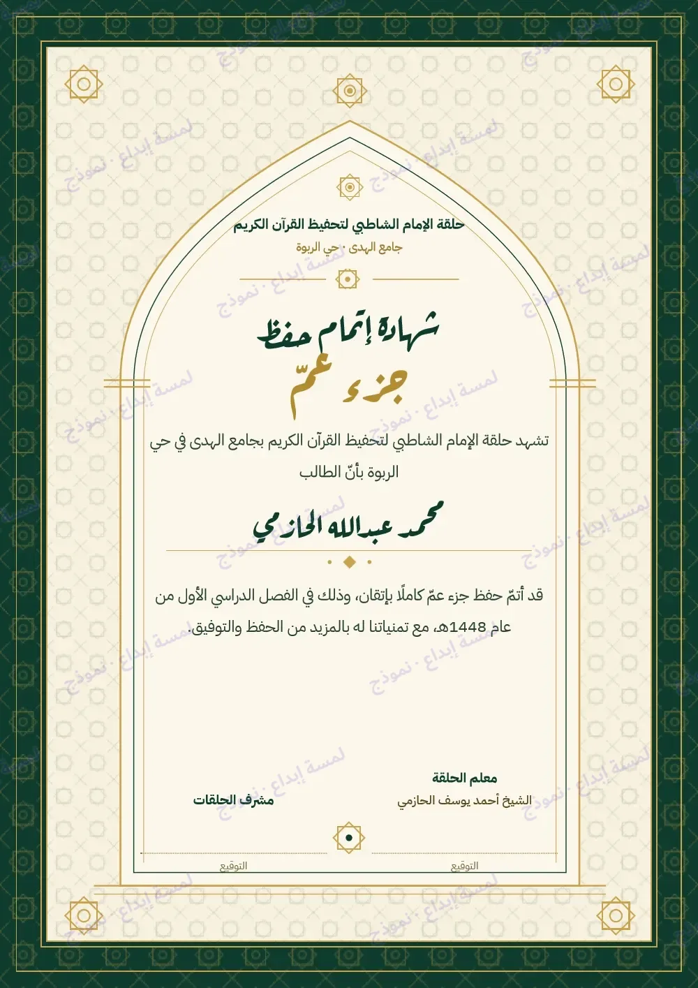 «شهادة إتمام حفظ جزء عمّ»