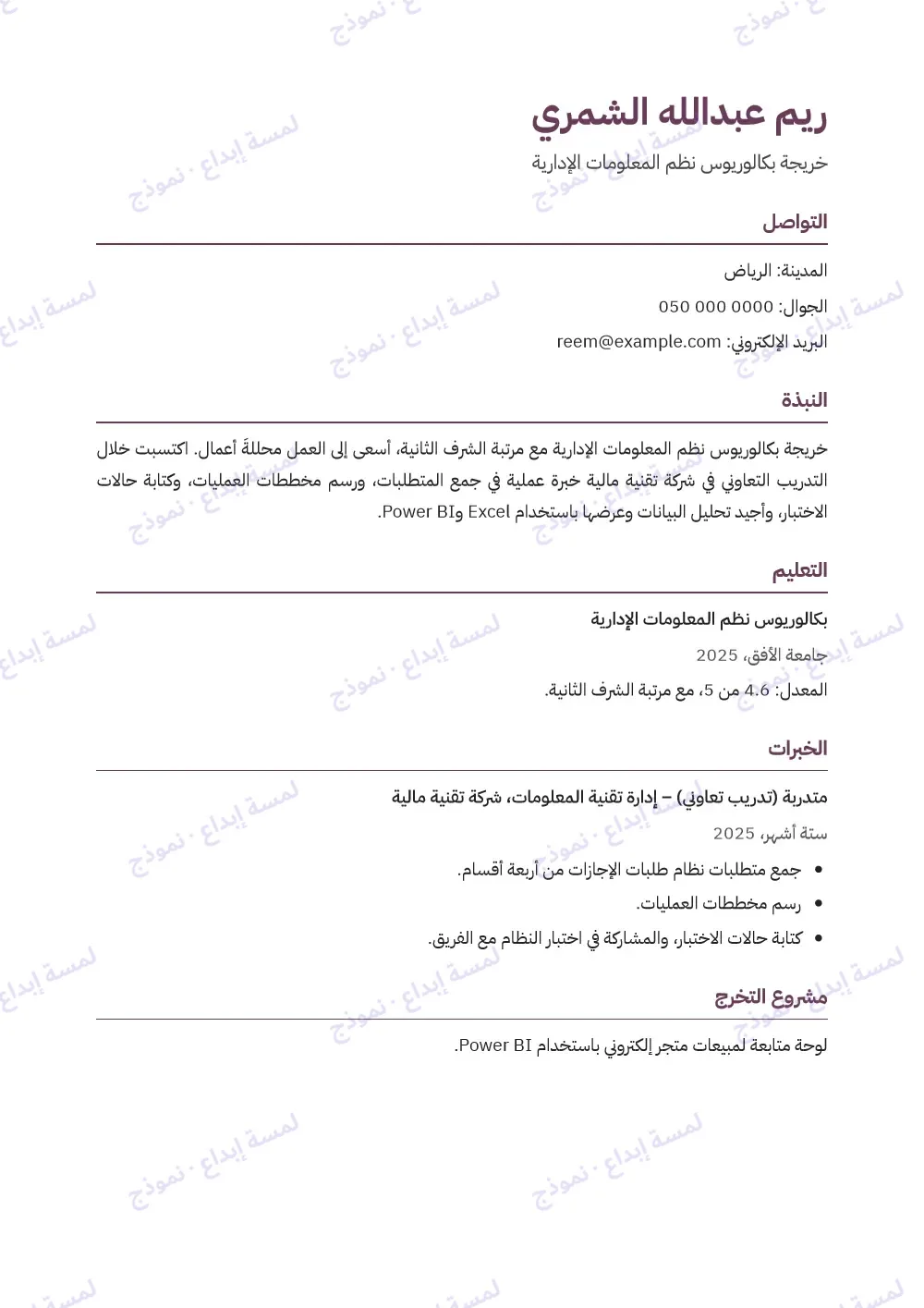 سيرة ذاتية «خريجة نظم معلومات إدارية» كما وصل