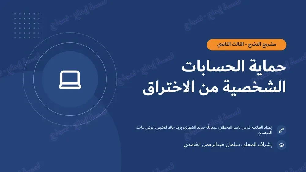 «مناقشة مشروع التخرج: حماية الحسابات من الاختراق»