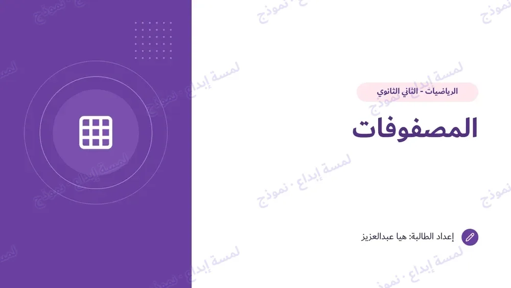 عرض بوربوينت «المصفوفات» كما وصل