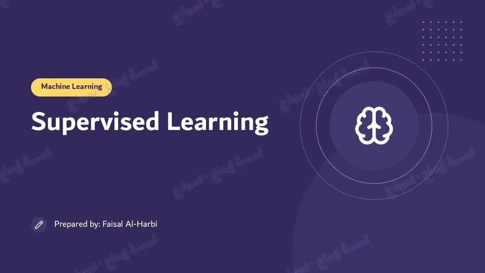 عرض بالإنجليزية «Supervised Learning» كما وصل