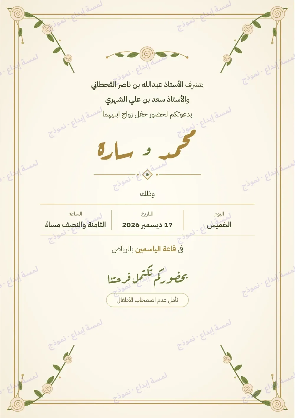 دعوة زواج «حفل زواج محمد وسارة» كما وصل
